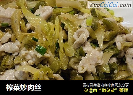 榨菜炒肉丝