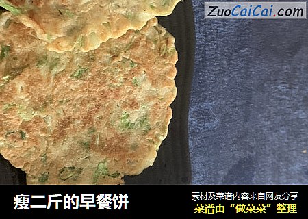 瘦二斤的早餐饼