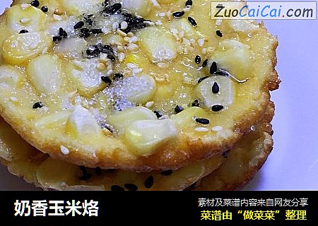 奶香玉米烙