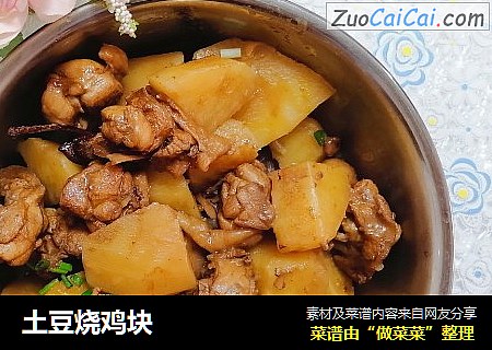 土豆烧鸡块