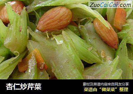 杏仁炒芹菜