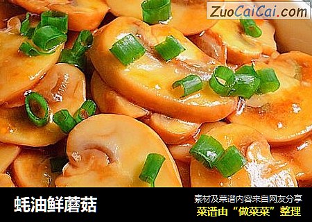 蚝油鲜蘑菇