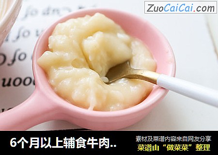 6个月以上辅食牛肉胡萝卜米糊