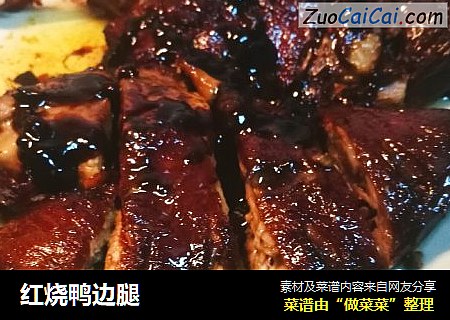 红烧鸭边腿
