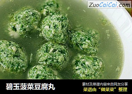 碧玉菠菜豆腐丸