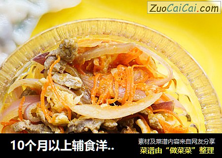10个月以上辅食洋葱胡萝卜炒牛肉丝