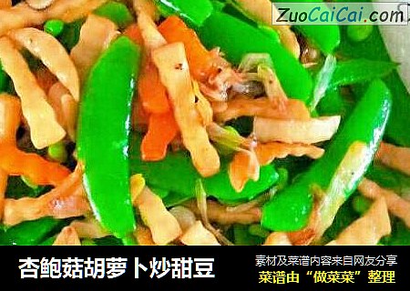 杏鲍菇胡萝卜炒甜豆
