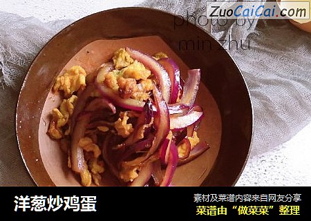 洋葱炒鸡蛋