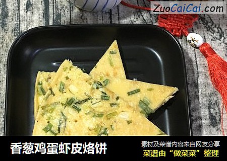 香葱鸡蛋虾皮烙饼