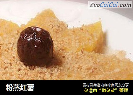 粉蒸红薯