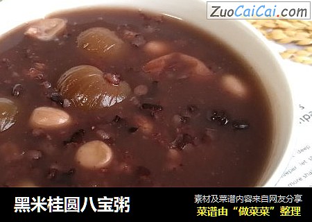 黑米桂圆八宝粥