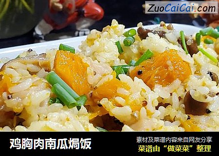 鸡胸肉南瓜焗饭