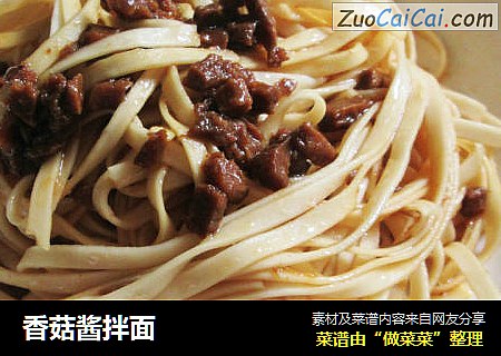 香菇酱拌面