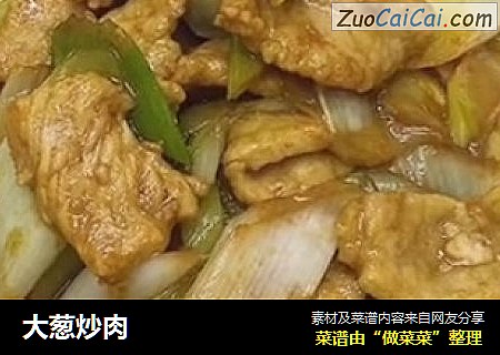 大葱炒肉