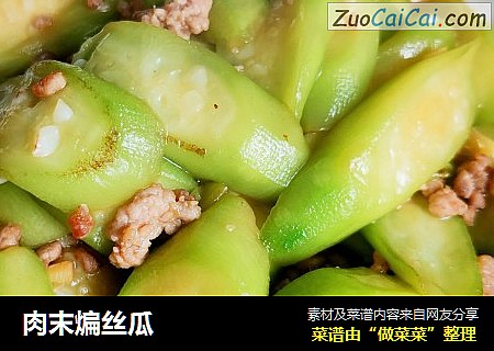 肉末煸丝瓜