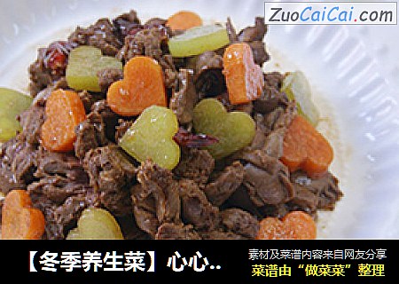 【冬季养生菜】心心相印