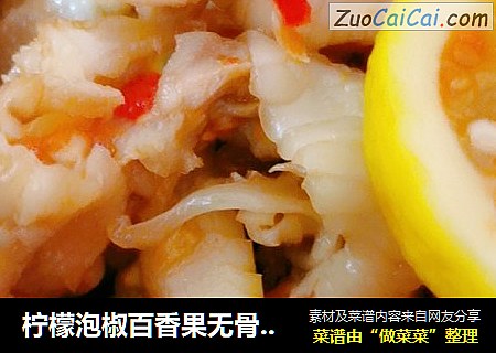 柠檬泡椒百香果无骨鸡爪