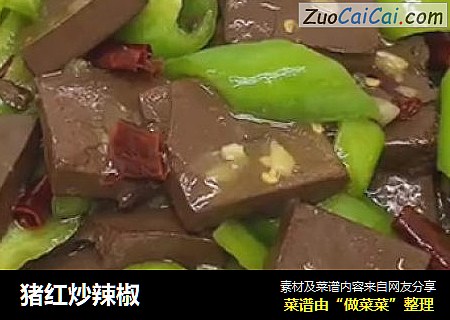 猪红炒辣椒