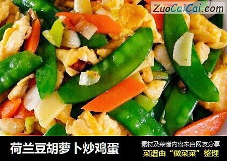 荷兰豆胡萝卜炒鸡蛋