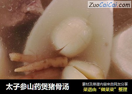 太子参山药煲猪骨汤