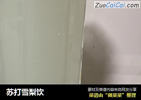 苏打雪梨饮