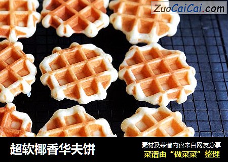 超软椰香华夫饼
