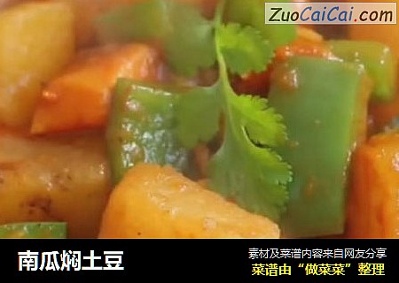 南瓜焖土豆