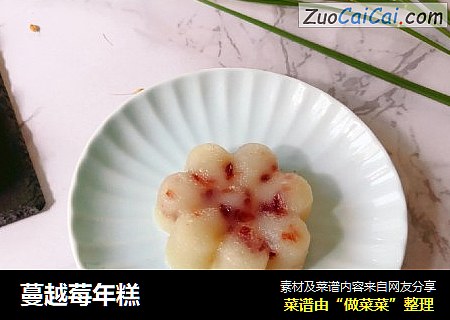 蔓越莓年糕