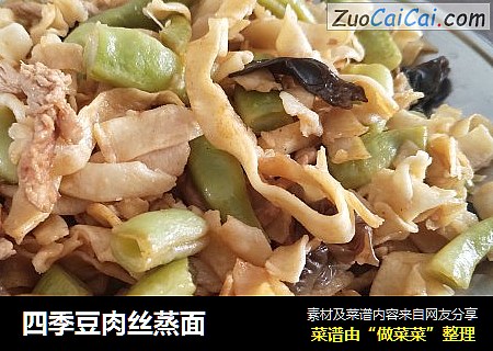 四季豆肉丝蒸面