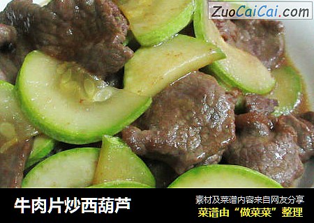 牛肉片炒西葫芦