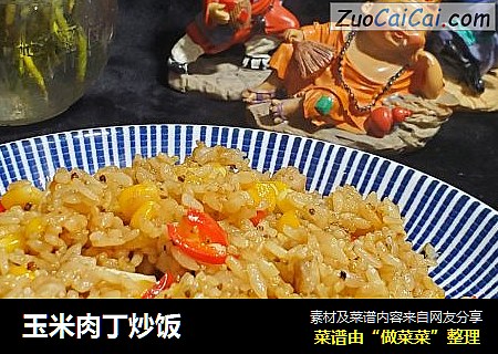 玉米肉丁炒饭