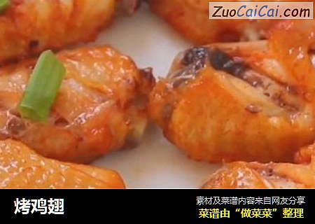 烤鸡翅