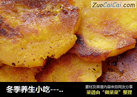 冬季养生小吃----南瓜饼