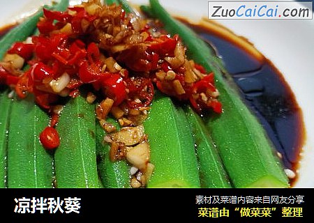 凉拌秋葵