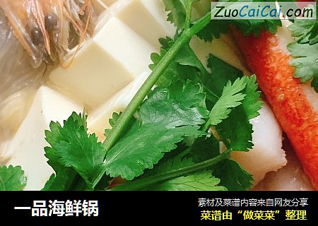 一品海鲜锅