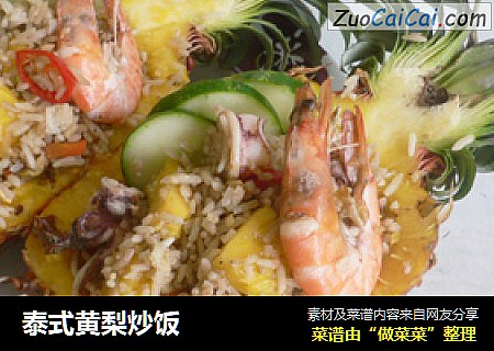 泰式黄梨炒饭