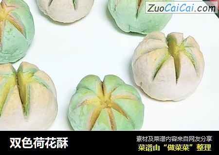 双色荷花酥