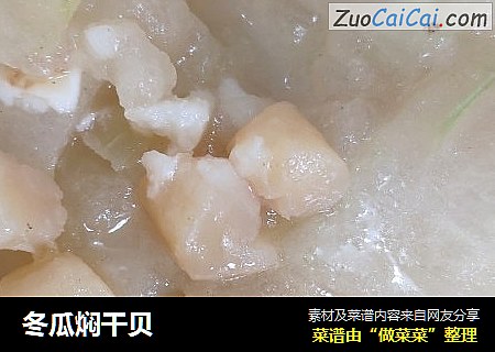 冬瓜焖干贝