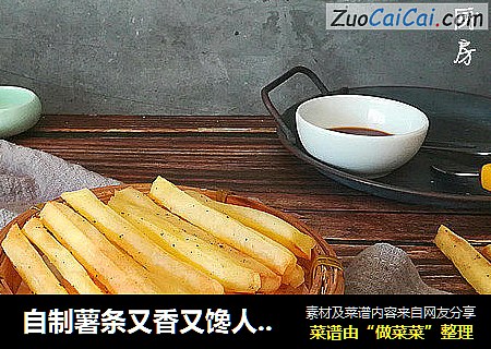 自制薯条又香又馋人，超级好吃，一双儿女吃嗨了