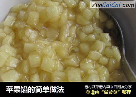 苹果馅的简单做法