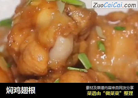 焖鸡翅根