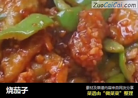烧茄子