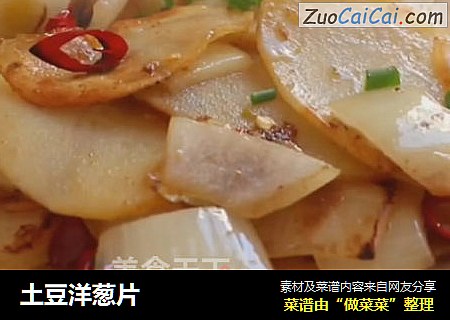 土豆洋葱片