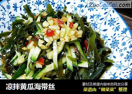 凉拌黄瓜海带丝