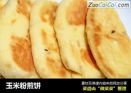 玉米粉煎饼