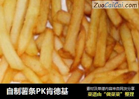 自制薯条PK肯德基