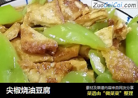 尖椒烧油豆腐