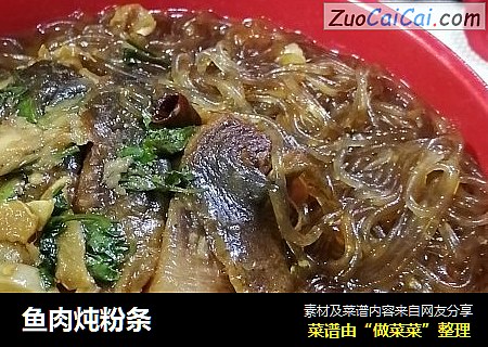 鱼肉炖粉条