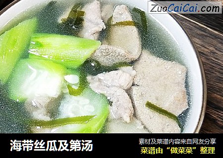 海带丝瓜及第汤