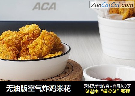 无油版空气炸鸡米花